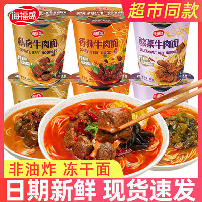 57898/海福盛方便面牛肉面泡面冻干非油炸整箱12杯混搭桶装批发速食食品