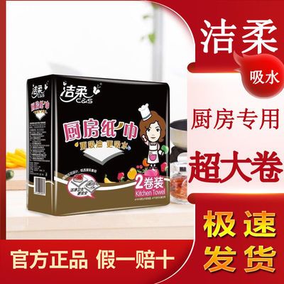 74959/洁柔厨房吸油吸水湿用纸巾食用去油污擦手卫生纸卷纸整箱批发家用