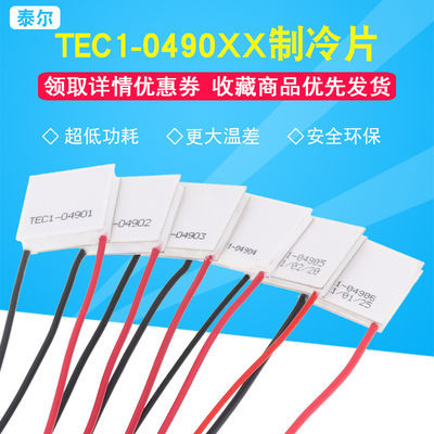 5V半导体制冷片小功率TEC1-04901/04902/04903/04904/04905/04906