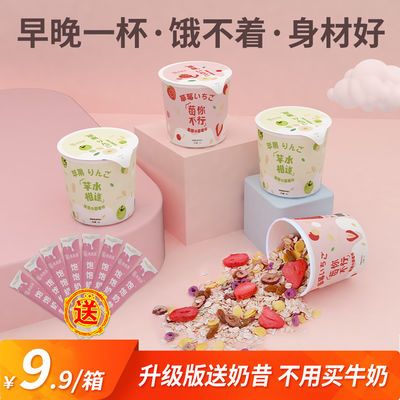 76443/饱腹泡酸奶水果燕麦片上班早餐杯即食冲饮速食饱腹代餐桶装小包装