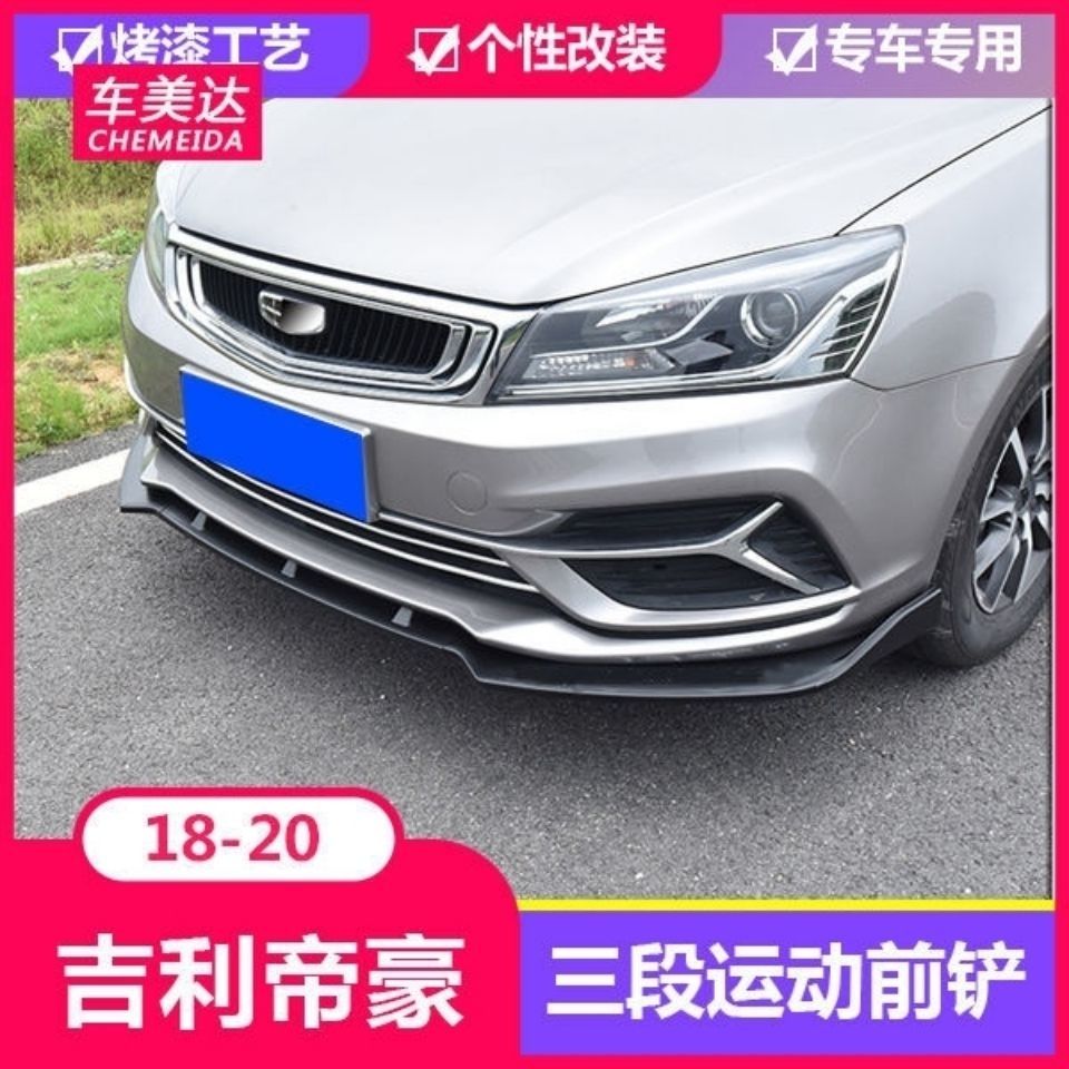 适用于吉利18-20款全新帝豪改装专用前唇前铲帝豪前唇烤漆包围