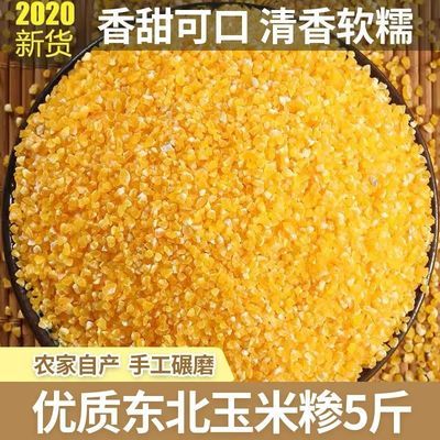 78676/东北玉米渣子5斤小号玉米糁小碴子玉米碎杂粮苞米渣2斤玉米粒批发