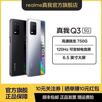 54464/realme 真我Q3骁龙750G 120Hz可变帧电竞屏 30W闪充双5 G游戏手机