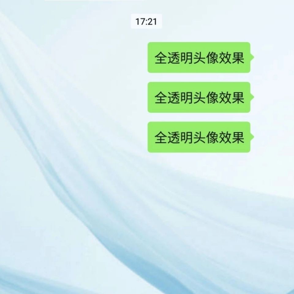 微信透明头像透明头像半透明头像空白名字设计透明