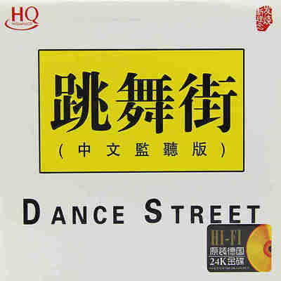 跳舞街音乐cd碟歌曲新专辑中文监听版音响发烧24K碟车载CD光盘碟