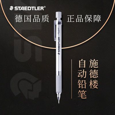 Staedtler施德楼 925 25 30限量专业全金属绘图自动铅笔 活动铅笔