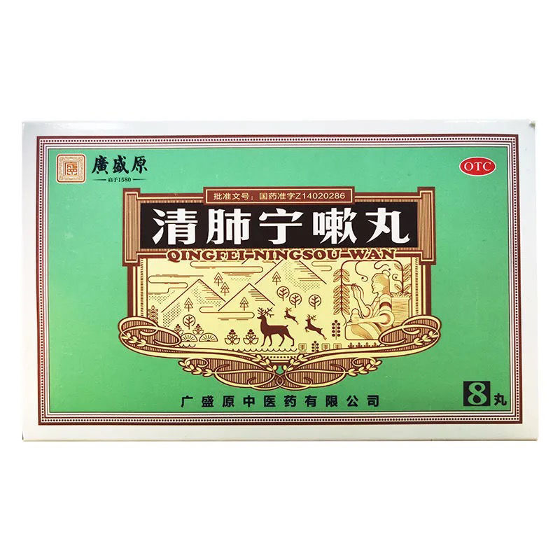 广盛原 清肺宁嗽丸9g*10丸/盒 清肺止咳化痰用于肺热咳嗽痰多粘稠