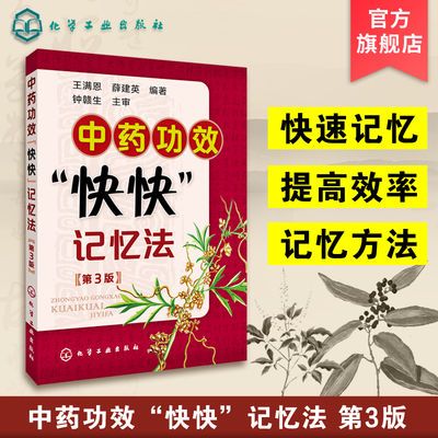 中药功效快快记忆法 第三版 中药鉴定实验学书 400常用中药