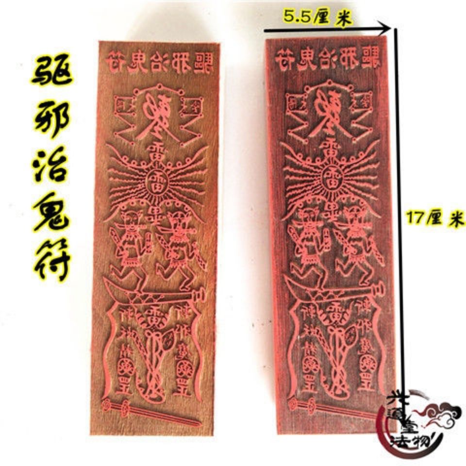 驱邪治鬼符 道教符印  法印 印版 17公分木质印  道教