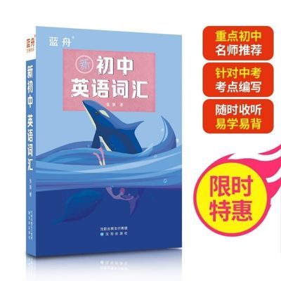 76142/蓝舟中考英语词汇手册新初中英语词汇初中英语单词大全必备词典