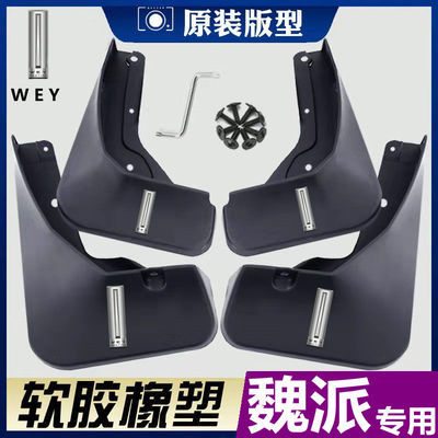 WEY魏派VV5/vv6/VV7/VV8挡泥板坦克300摩卡