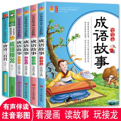 成语故事书成语接龙唐诗三百首彩图注音版一二三年级课外阅读书籍