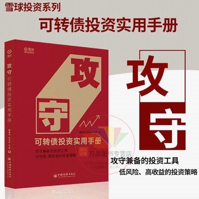 78849/攻守:可转债投资实用手册饕餮海定风波优美著雪球大V带你全流程【10月11日发完】
