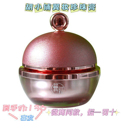 71438/翼妆人参珍珠膏霜神仙贵妇膏正品裸妆素颜霜遮瑕滋润紧致翼装人参