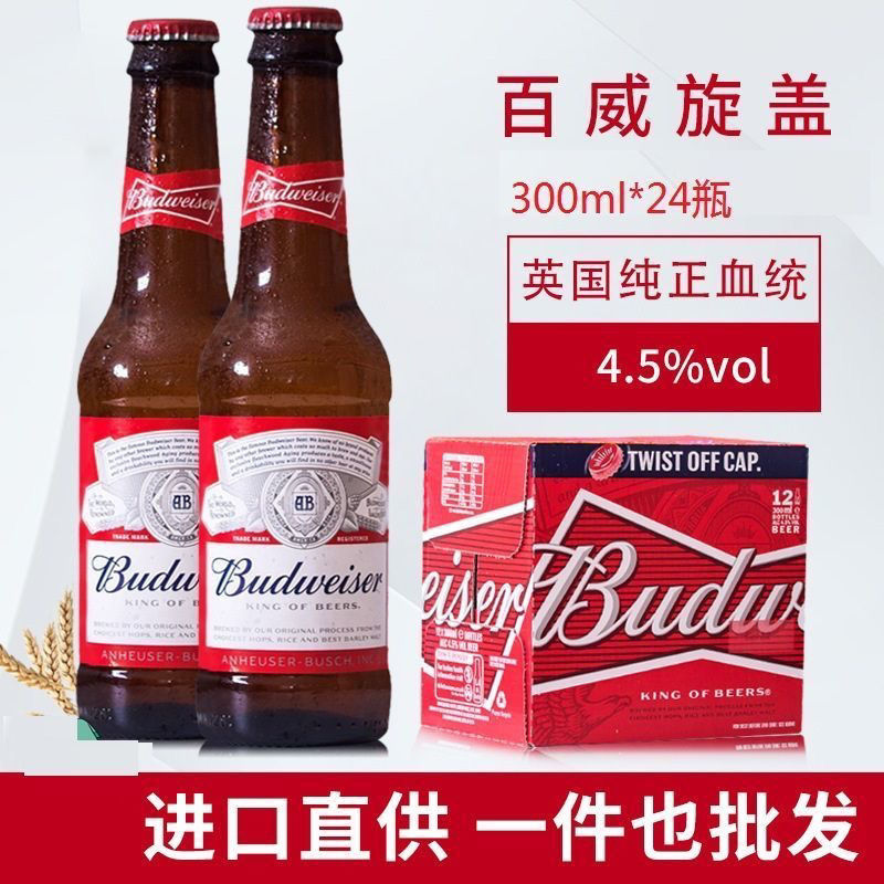 budweiser百威旋盖啤酒300ml24瓶装英国进口百威啤酒