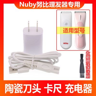 Nuby努比儿童理发器标卡尺充电器线DNL-D02JW NJ-01替换陶瓷刀头