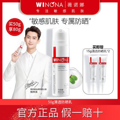 57524/薇诺娜清透防晒乳50g SPF48PA+++ 男女学生 户外防紫外线敏感肌肤