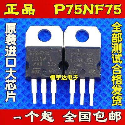【10个】原装进口 P75NF75 75NF75 逆变器控制器常用 测试合格