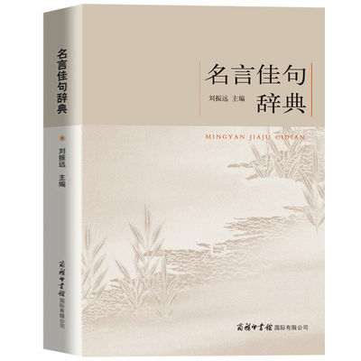 名言佳句辞典名人名言警句励志格言小学生初中高中大学成人作文写 虎窝拼