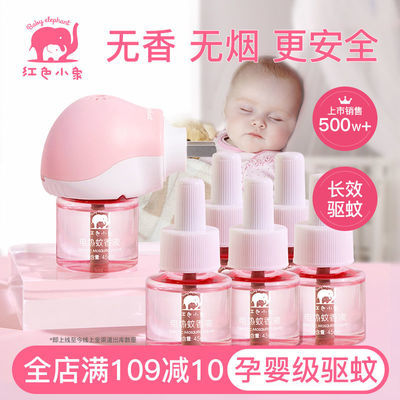 76348/红色小象婴儿无味蚊香液宝宝孕妇插电防蚊液专用驱蚊液旗舰店正品