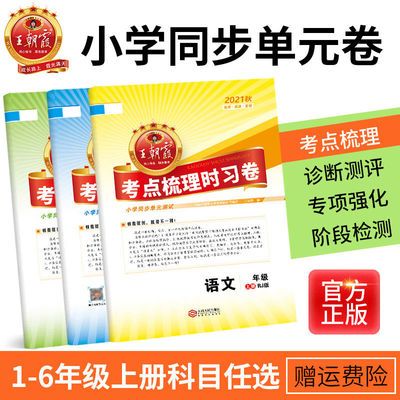 77789/2021王朝霞试卷人教版三年级上册数学考点梳理时习卷1-6年级语数