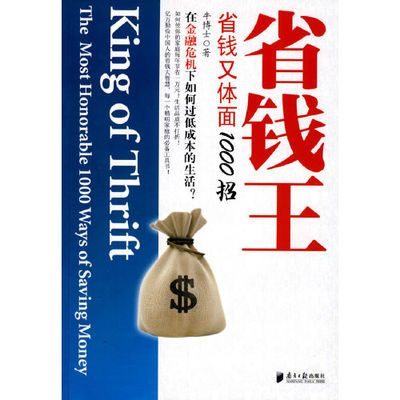 省钱王：省钱又体面1000招 当当