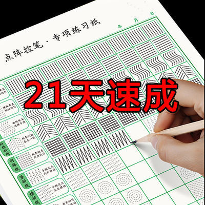 21天速成 字帖中学小学儿童控笔训练硬笔描红本基础控笔点阵笔画