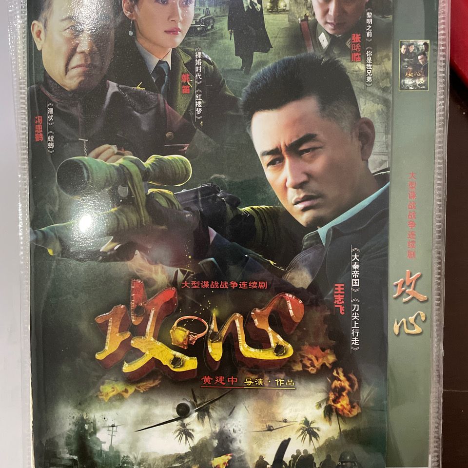 大型谍战电视剧战争连续剧 攻心 2dvd光盘 王志飞 冯恩鹤 姚笛