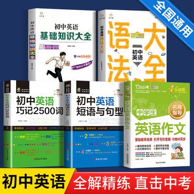 初中基础知识大全英语单词大全七八九年级中考英语语法大全作文书