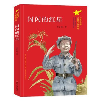 闪闪的红星 红色经典 儿童文学读物 南京大学出版社 三四五六年级