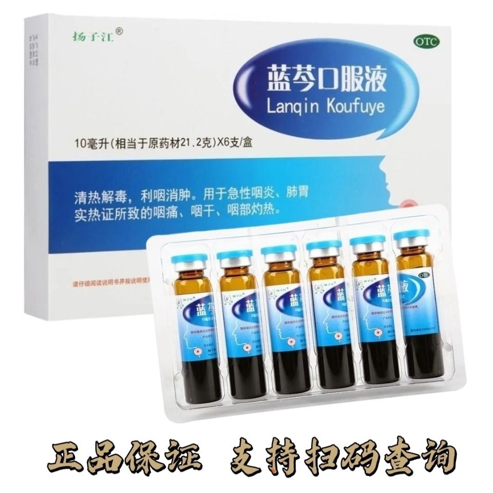 正品 新效期扬子江蓝芩口服液10ml*6支清热解毒 利咽消肿急性咽炎