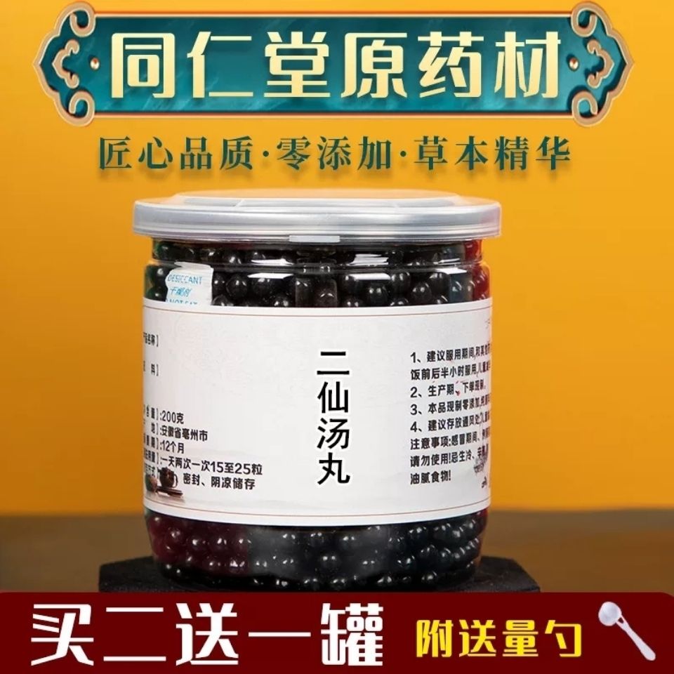 二仙汤丸仙茅汤买二送一200g/罐 包邮