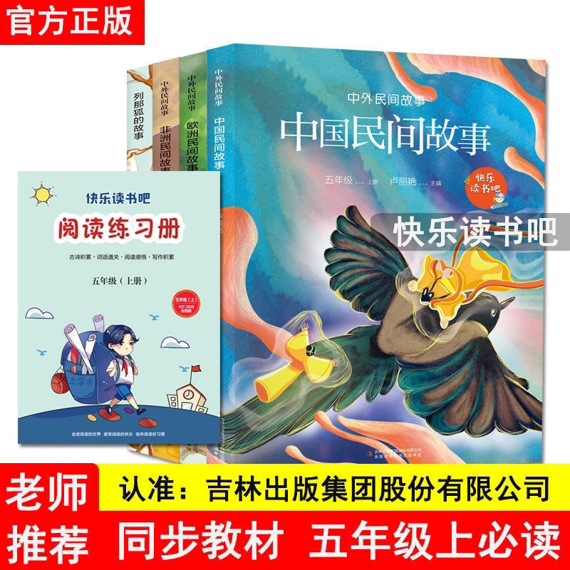 快乐读书吧五年级上册必读 中国和欧洲民间故事 吉林出版集团