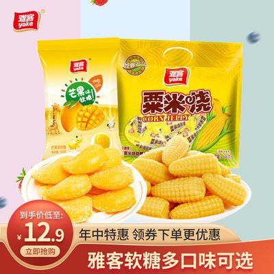 76399/雅客玉米糖栗米烧软糖500g袋装糖果儿童零食婚庆喜糖休闲零食批发