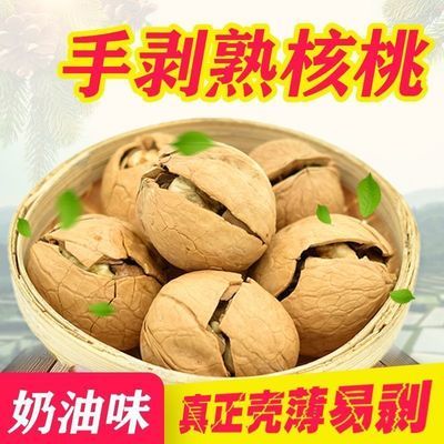 【多口味】奶油核桃新货薄壳新疆特产孕妇零食纸皮大核桃新鲜