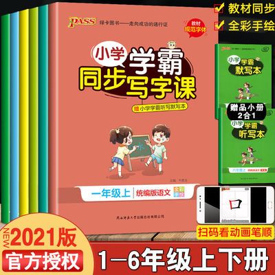75435/2021新版小学学霸同步写字课一二三四五六年级临摹楷书练字帖PASS