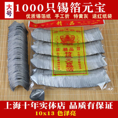 上海锡箔用品1000只锡箔元宝冥币黄纸绍兴手工锡箔纸金银元宝纸钱