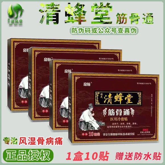 正品清蜂堂筋骨通筋络通速腰椎间盘膝盖手足保健冷敷筋骨祛通膏贴