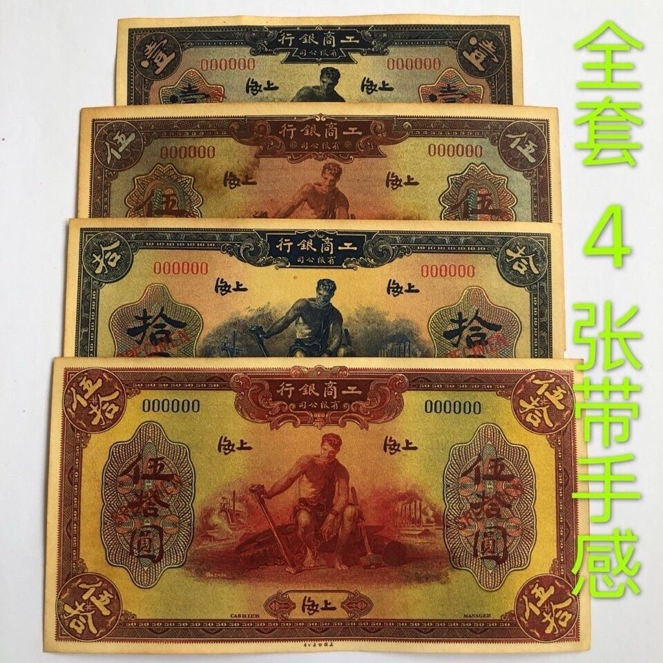 民国纸币稀有钱币收藏 中华民国十二年上海工商银行纸币大全套4张