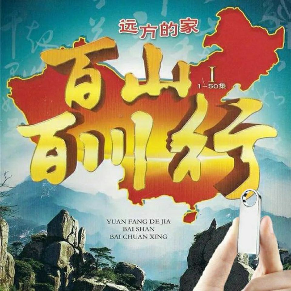 128g百山百川系列远方的家纪录片u盘高清电影优盘故事片mp4视频