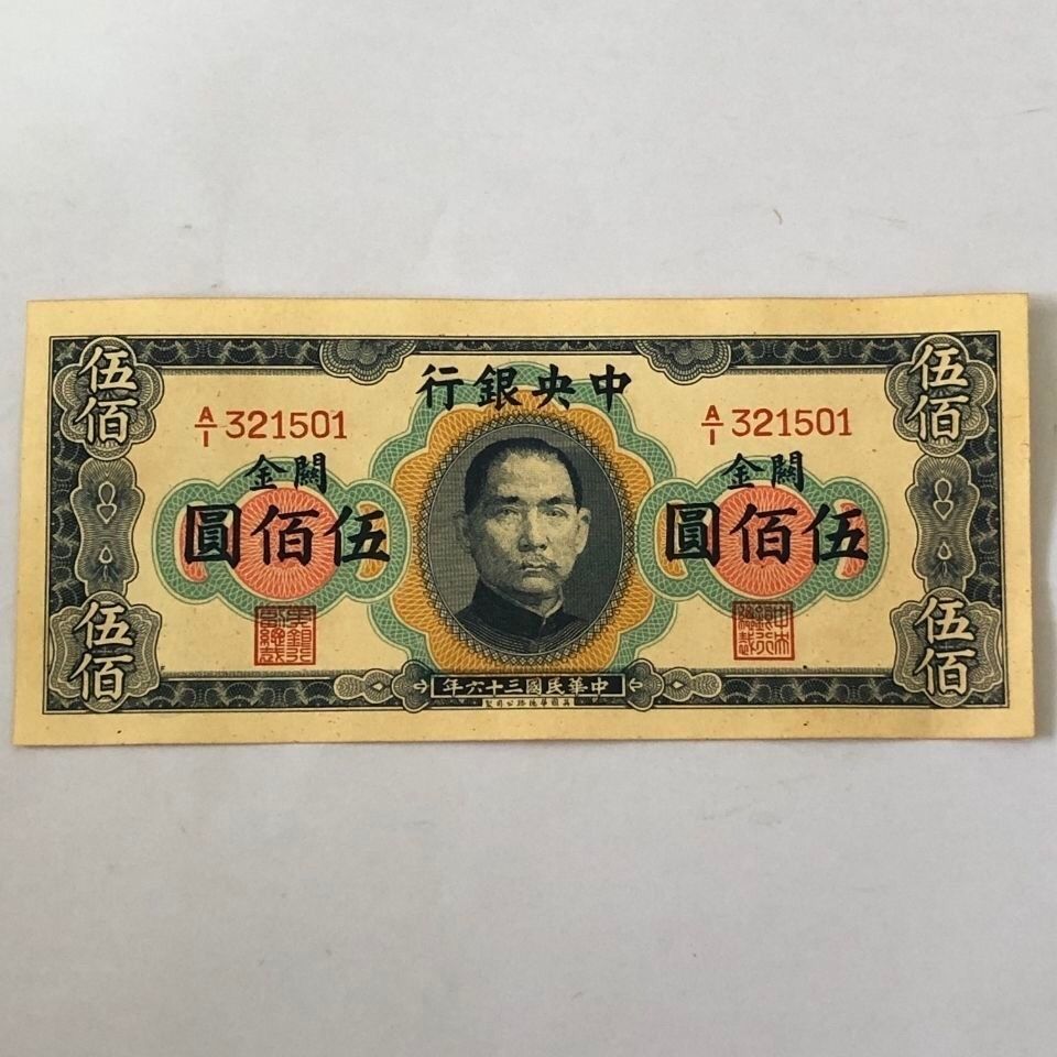 民国钱币纸币 中华民国三十六年中央银行关金劵伍佰圆 包邮