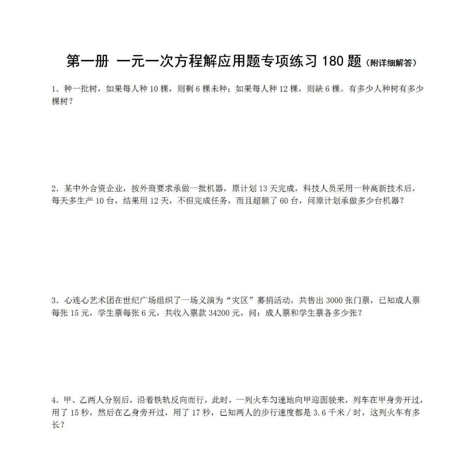 初中数学七年级一 二 元一次方程应用题练习附解析专项算术练习本 虎窝拼