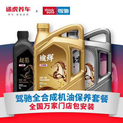 途虎驾驰发动机润滑油全合成机油 小保养套餐送机滤含工时大保养