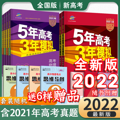 74899/2022五年高考三年模拟新高考版五三高考53A版B版53高考高考总复习