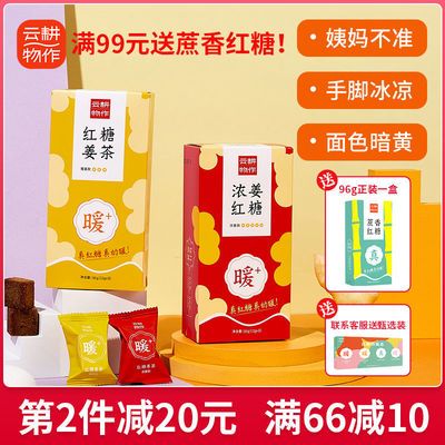 57830/云耕物作红糖姜茶96g暖宫驱寒暖胃独立包装月经大姨妈量少女士