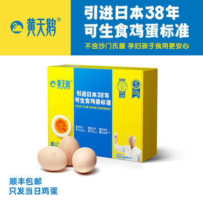 黄天鹅20枚可生食鲜鸡蛋礼盒单枚50G+无菌鸡蛋日料寿喜锅溏心鸡蛋