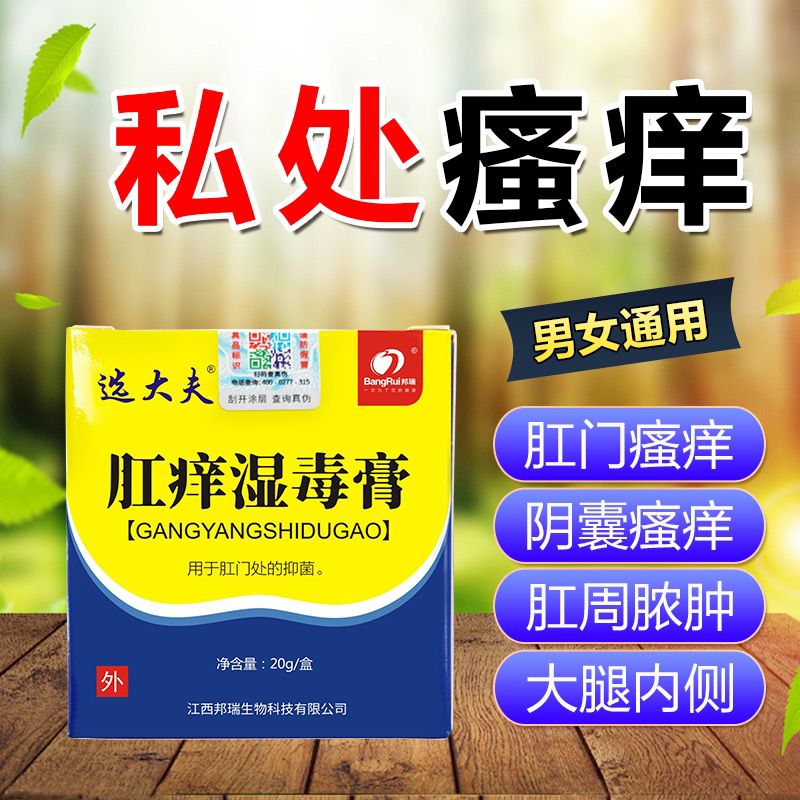 肛痒湿毒膏肛门湿疹内侧痒屁眼痒肛周湿疹肛周瘙痒肛门潮湿止痒膏