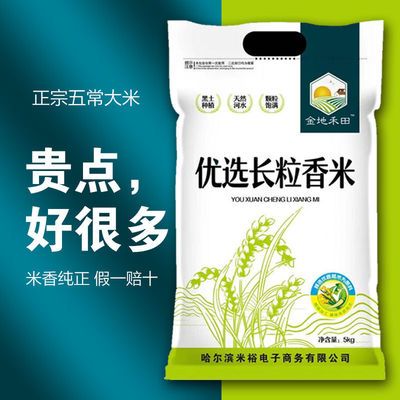 89554/2021黑龙江五常新米5KG10斤长粒香米五常稻花香特价批发金地禾田