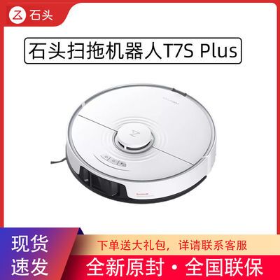 74180/石头t7sPlus自动集尘扫地机器人肖战石头智能家用自动震动擦地