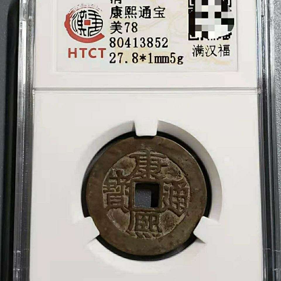 康熙通宝满汉福钱清朝时期